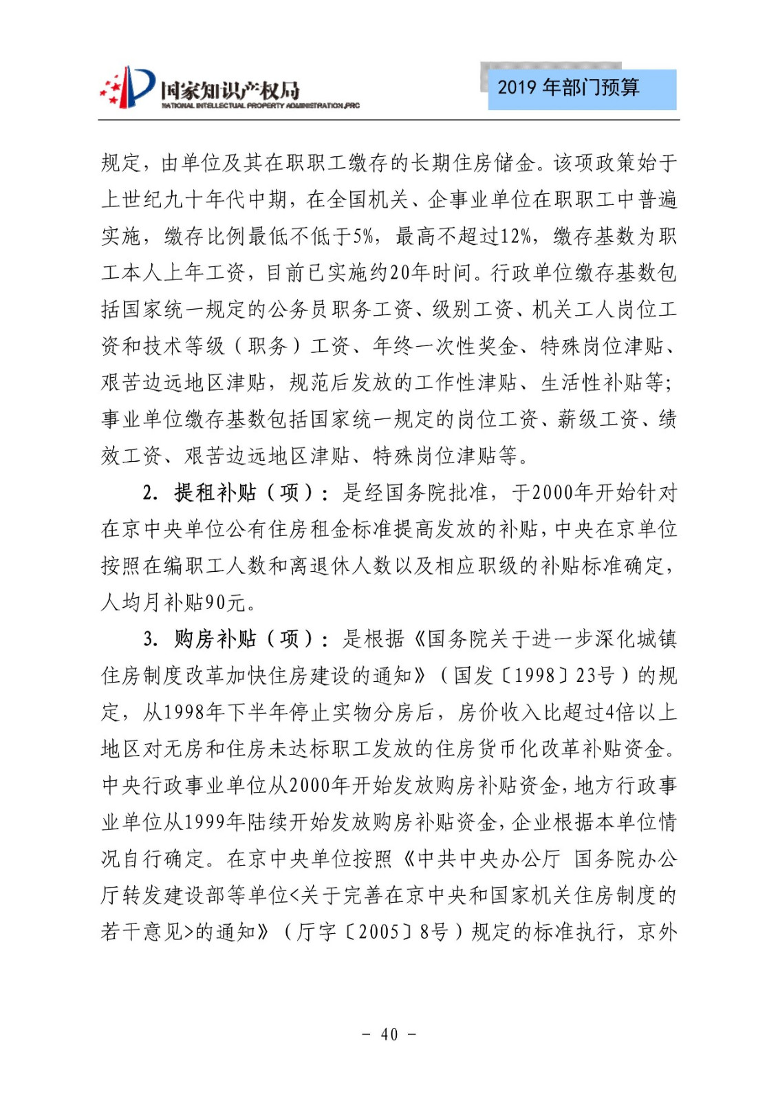 國家知識產(chǎn)權(quán)局2019年部門預算（全文）