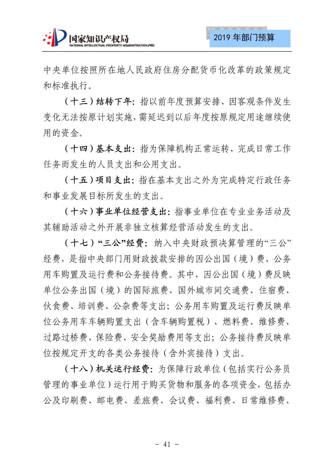 國家知識產(chǎn)權(quán)局2019年部門預算（全文）