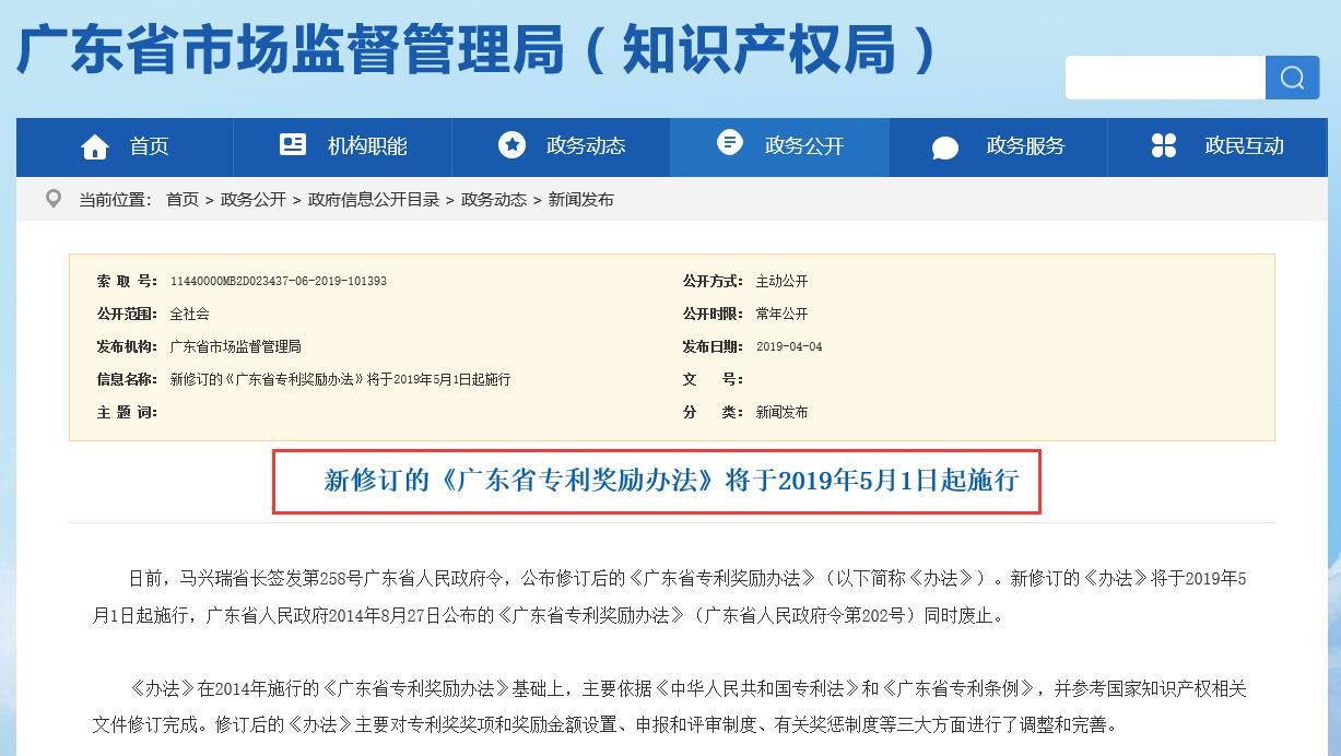 獎(jiǎng)勵(lì)100萬、50萬、30萬！《廣東省專利獎(jiǎng)勵(lì)辦法》2019.5.1日施行