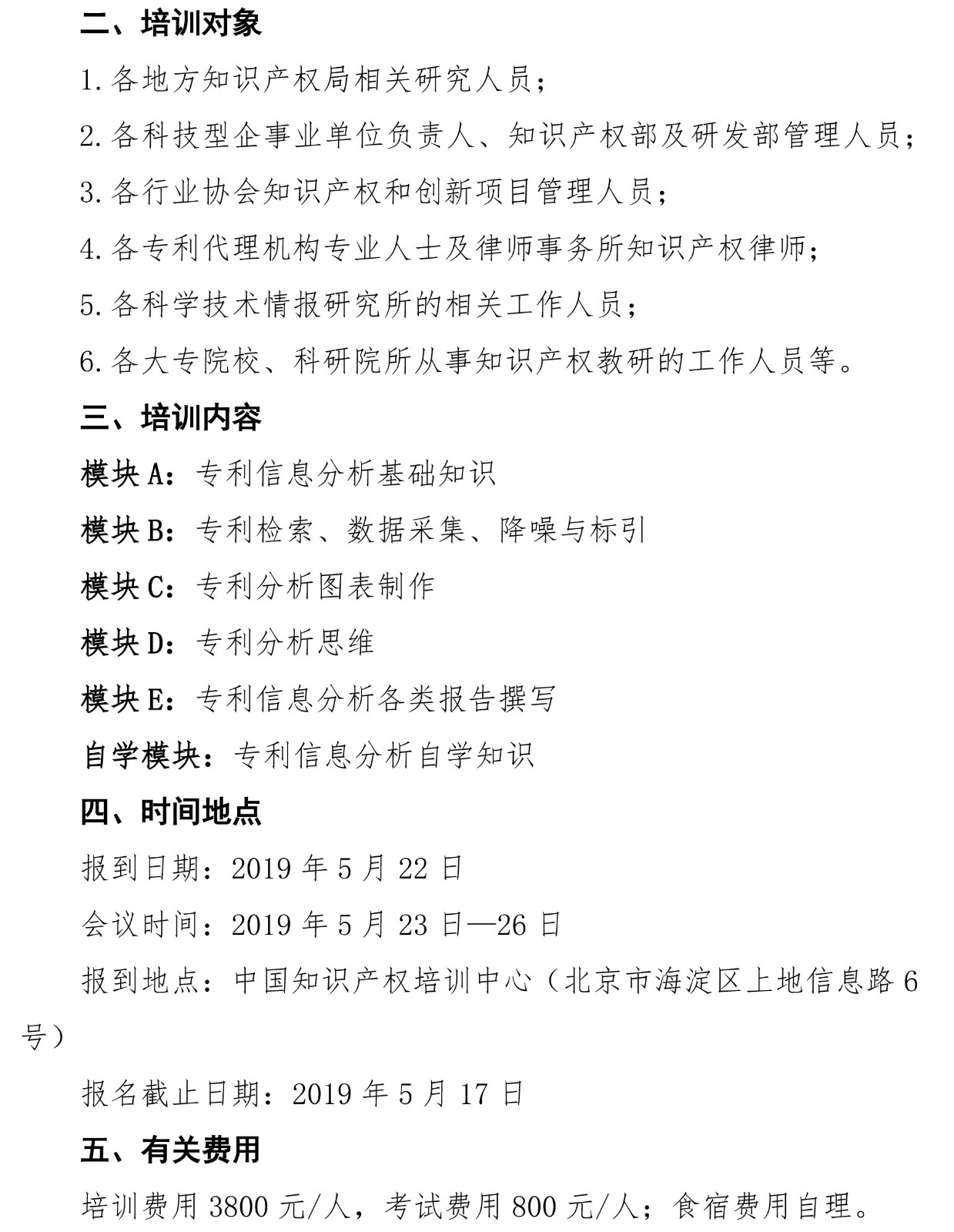 2019年第一期專利信息分析專業(yè)人員培訓(xùn)及能力評(píng)測(cè)班的通知