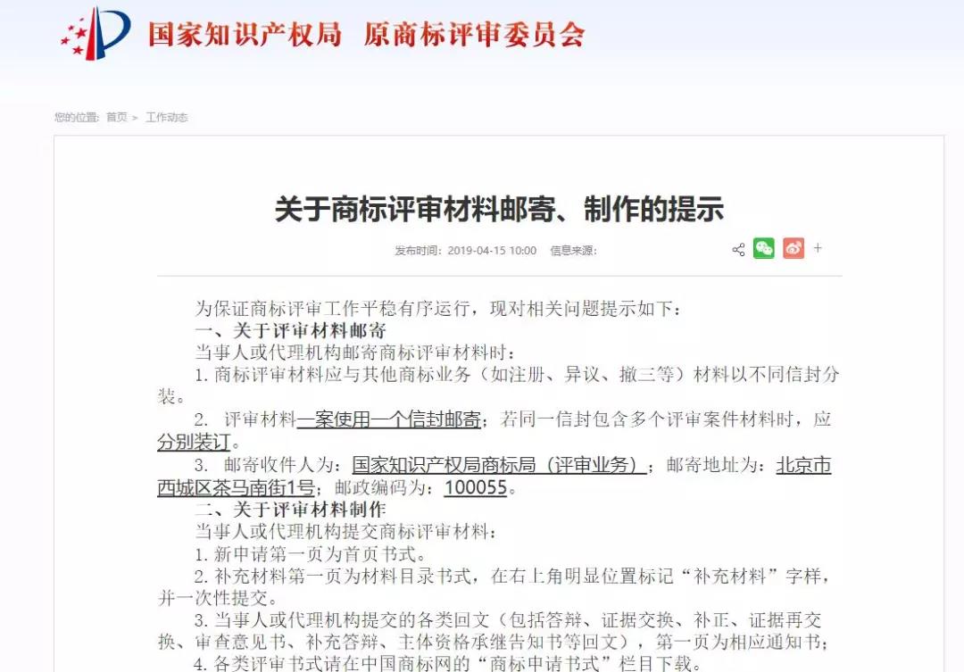 國(guó)知局：商標(biāo)評(píng)審材料郵寄、制作的提示（通知全文）