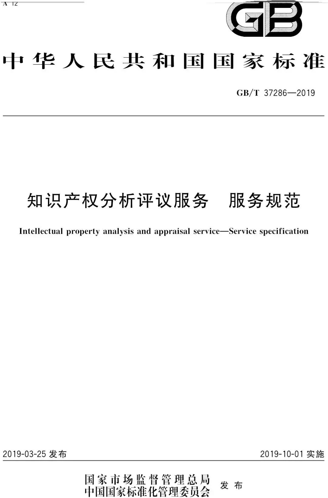 國(guó)家標(biāo)準(zhǔn)！《知識(shí)產(chǎn)權(quán)分析評(píng)議服務(wù)服務(wù)規(guī)范》發(fā)布！2019.10.1施行