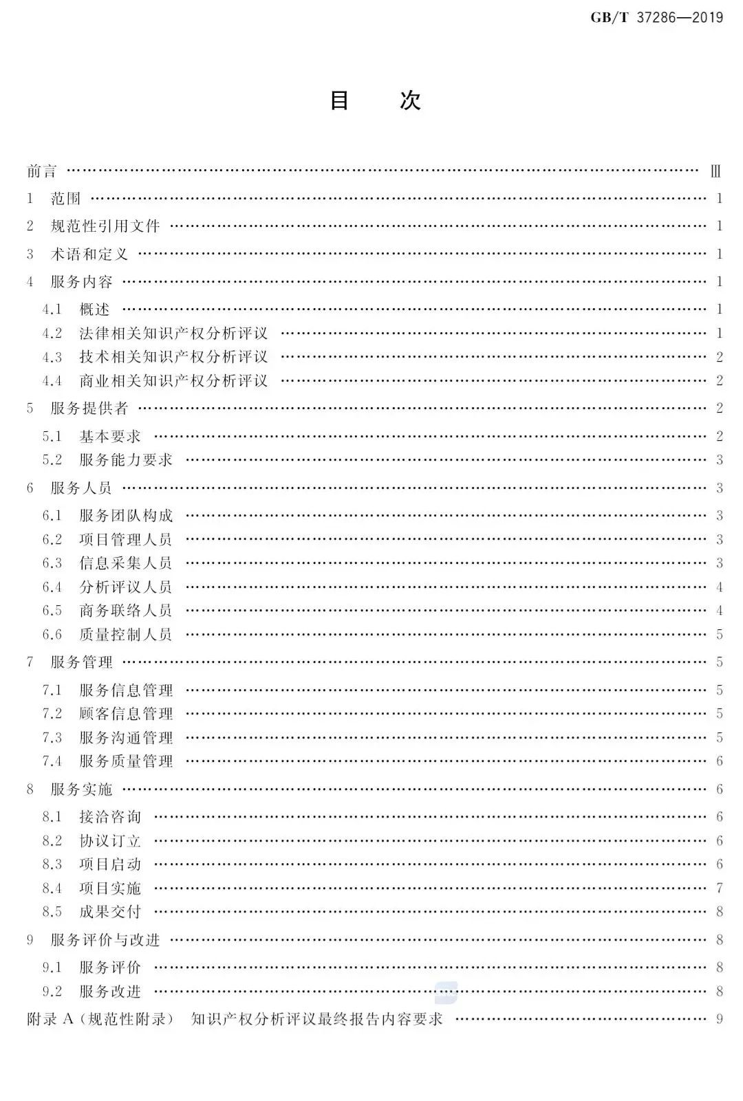 國(guó)家標(biāo)準(zhǔn)！《知識(shí)產(chǎn)權(quán)分析評(píng)議服務(wù)服務(wù)規(guī)范》發(fā)布！2019.10.1施行