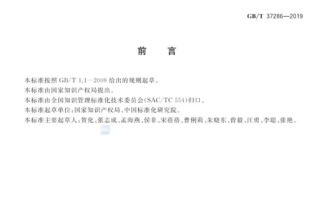 國(guó)家標(biāo)準(zhǔn)！《知識(shí)產(chǎn)權(quán)分析評(píng)議服務(wù)服務(wù)規(guī)范》發(fā)布！2019.10.1施行