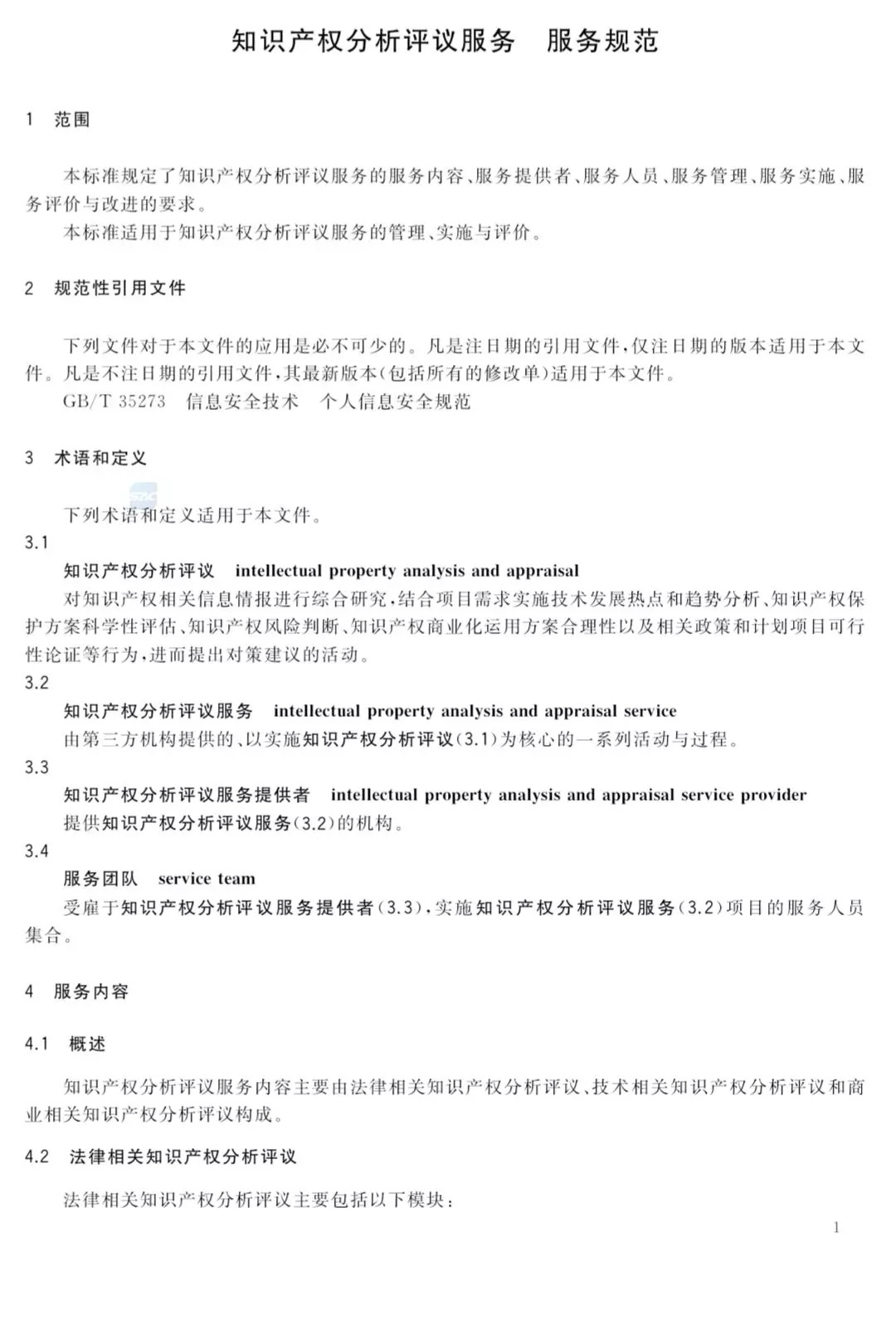 國(guó)家標(biāo)準(zhǔn)！《知識(shí)產(chǎn)權(quán)分析評(píng)議服務(wù)服務(wù)規(guī)范》發(fā)布！2019.10.1施行