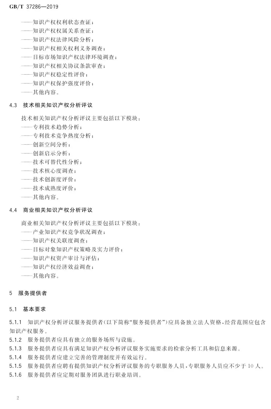 國(guó)家標(biāo)準(zhǔn)！《知識(shí)產(chǎn)權(quán)分析評(píng)議服務(wù)服務(wù)規(guī)范》發(fā)布！2019.10.1施行