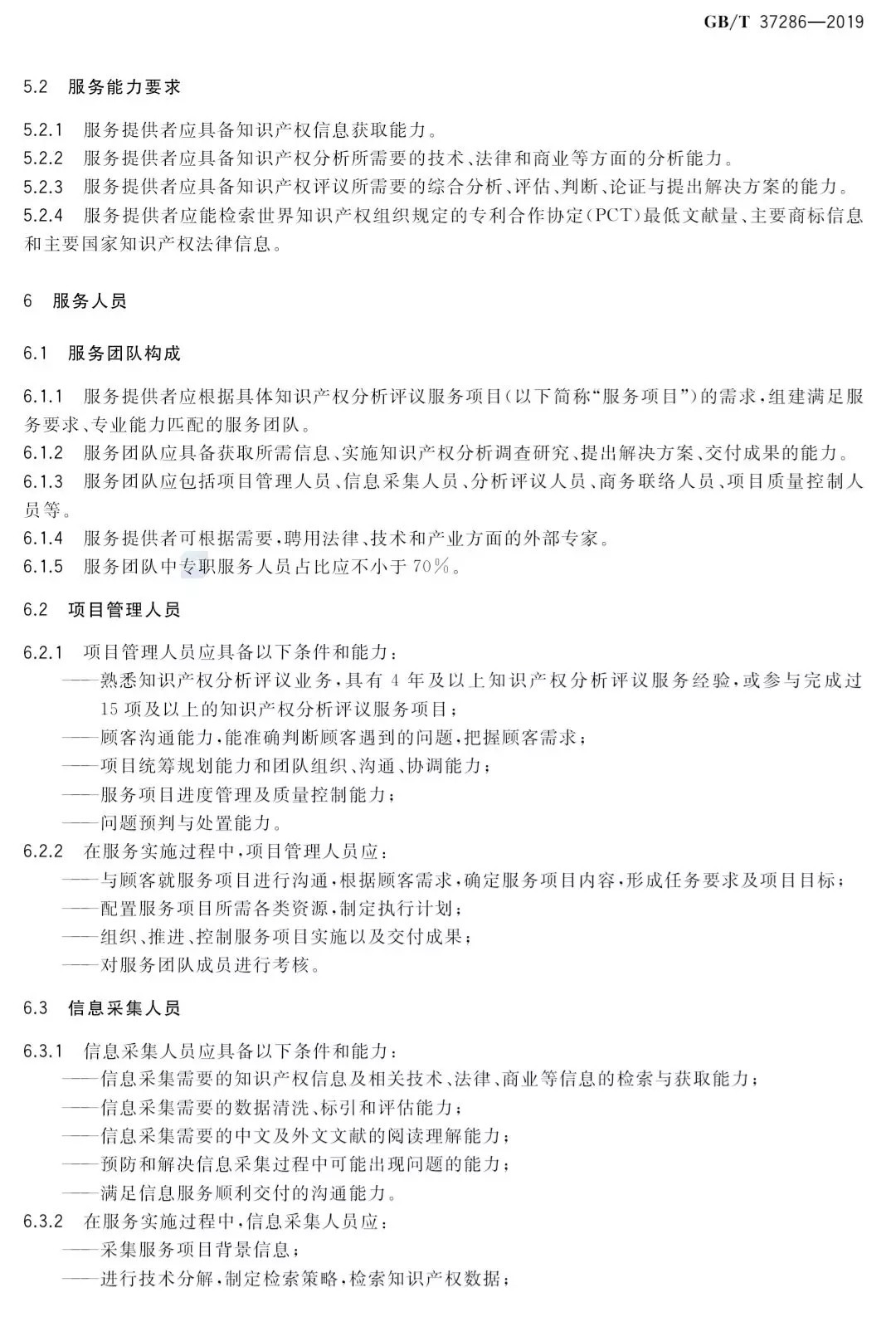 國(guó)家標(biāo)準(zhǔn)！《知識(shí)產(chǎn)權(quán)分析評(píng)議服務(wù)服務(wù)規(guī)范》發(fā)布！2019.10.1施行