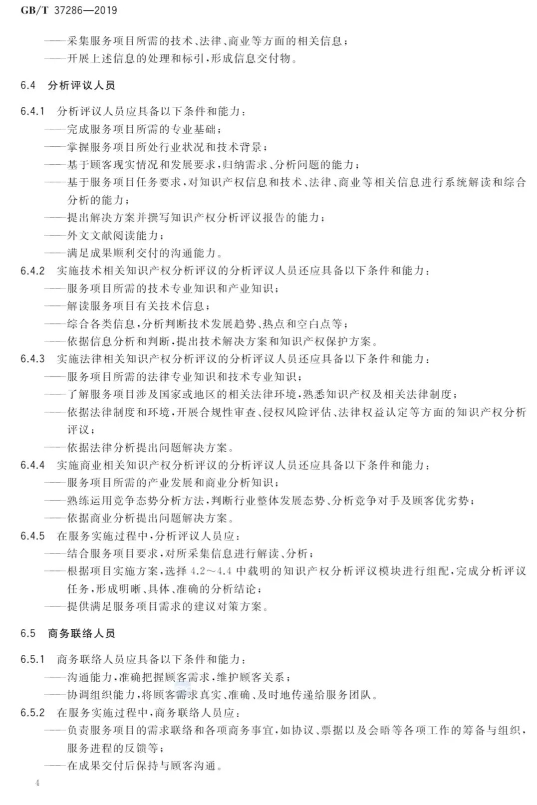 國(guó)家標(biāo)準(zhǔn)！《知識(shí)產(chǎn)權(quán)分析評(píng)議服務(wù)服務(wù)規(guī)范》發(fā)布！2019.10.1施行