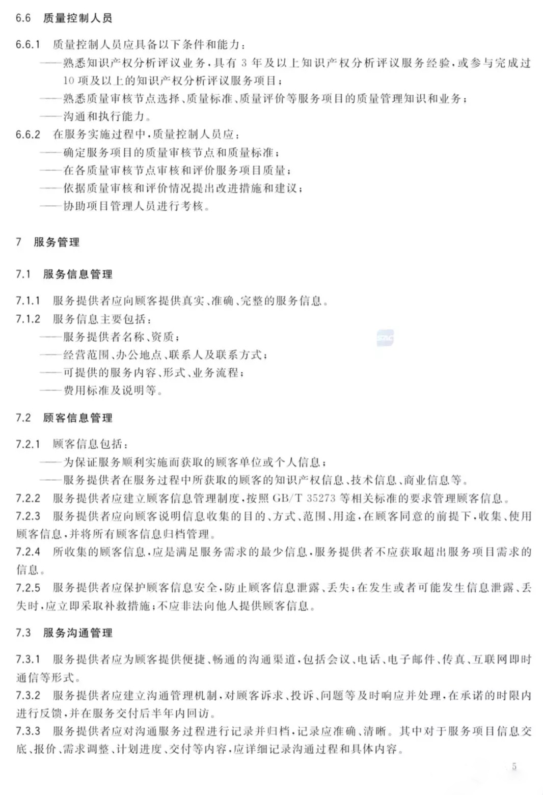 國(guó)家標(biāo)準(zhǔn)！《知識(shí)產(chǎn)權(quán)分析評(píng)議服務(wù)服務(wù)規(guī)范》發(fā)布！2019.10.1施行