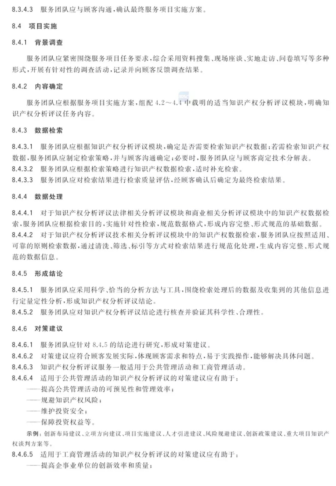 國(guó)家標(biāo)準(zhǔn)！《知識(shí)產(chǎn)權(quán)分析評(píng)議服務(wù)服務(wù)規(guī)范》發(fā)布！2019.10.1施行