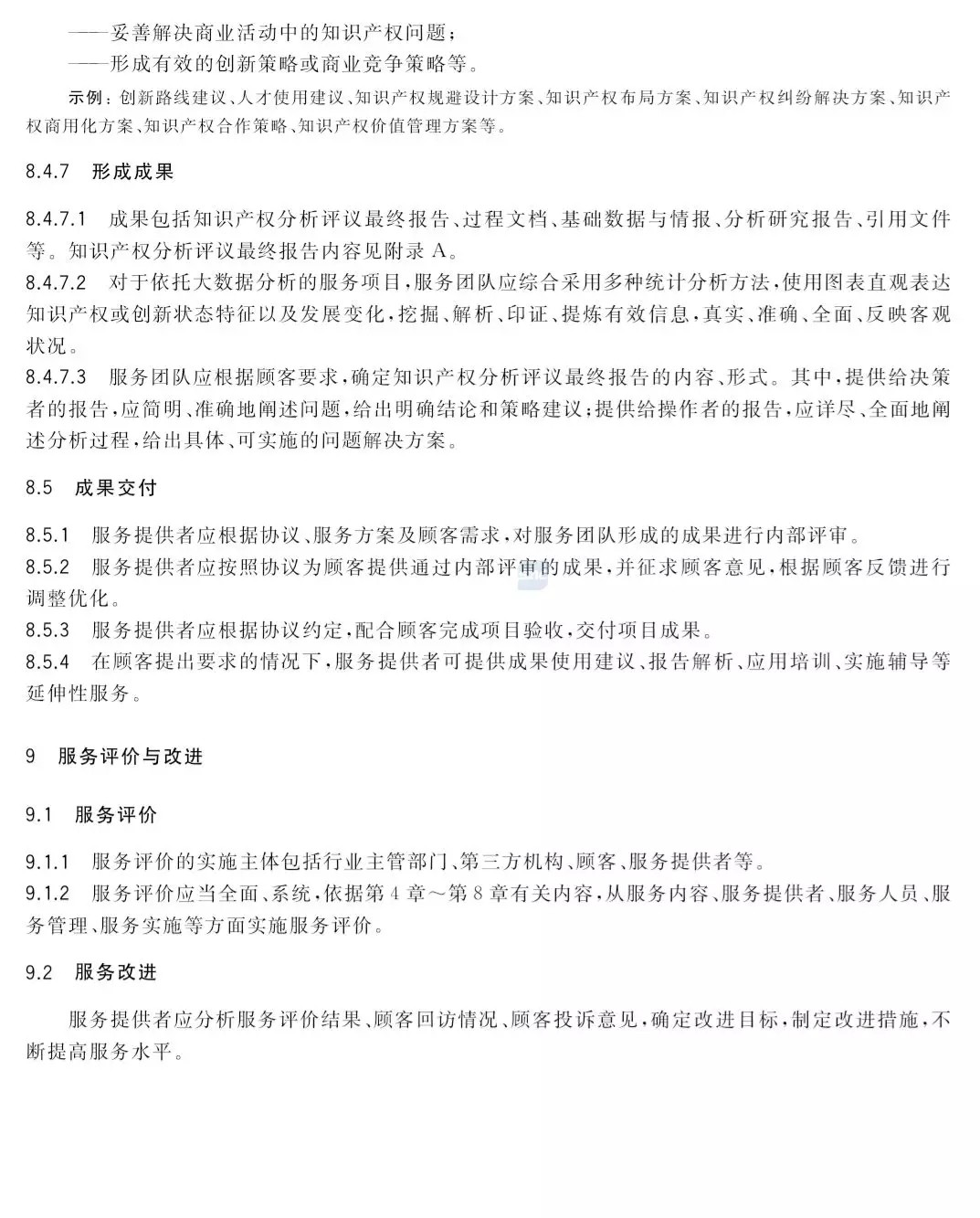國(guó)家標(biāo)準(zhǔn)！《知識(shí)產(chǎn)權(quán)分析評(píng)議服務(wù)服務(wù)規(guī)范》發(fā)布！2019.10.1施行
