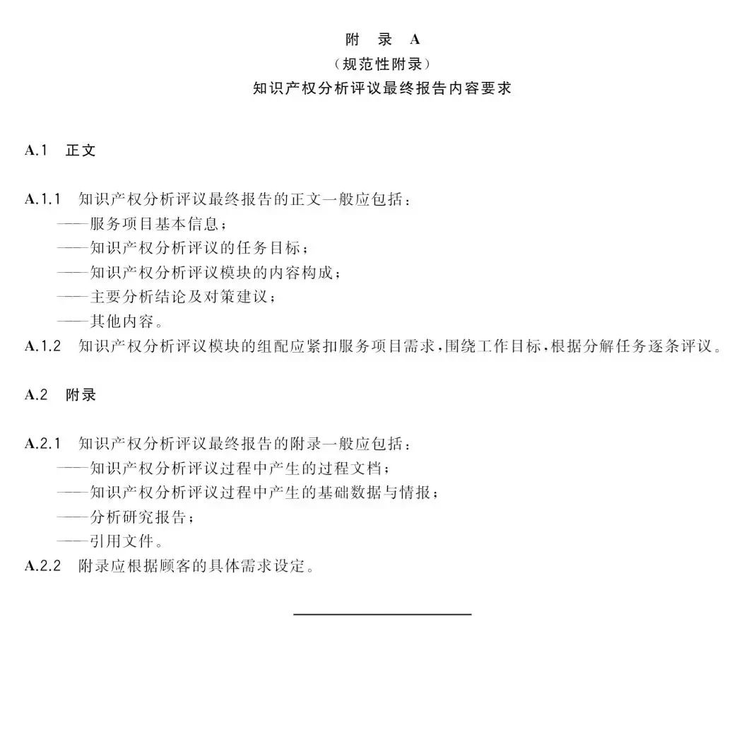國(guó)家標(biāo)準(zhǔn)！《知識(shí)產(chǎn)權(quán)分析評(píng)議服務(wù)服務(wù)規(guī)范》發(fā)布！2019.10.1施行