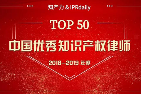 重磅發(fā)布！中國(guó)優(yōu)秀知識(shí)產(chǎn)權(quán)律師榜TOP50揭曉