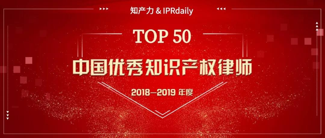 重磅發(fā)布！中國(guó)優(yōu)秀知識(shí)產(chǎn)權(quán)律師榜TOP50揭曉