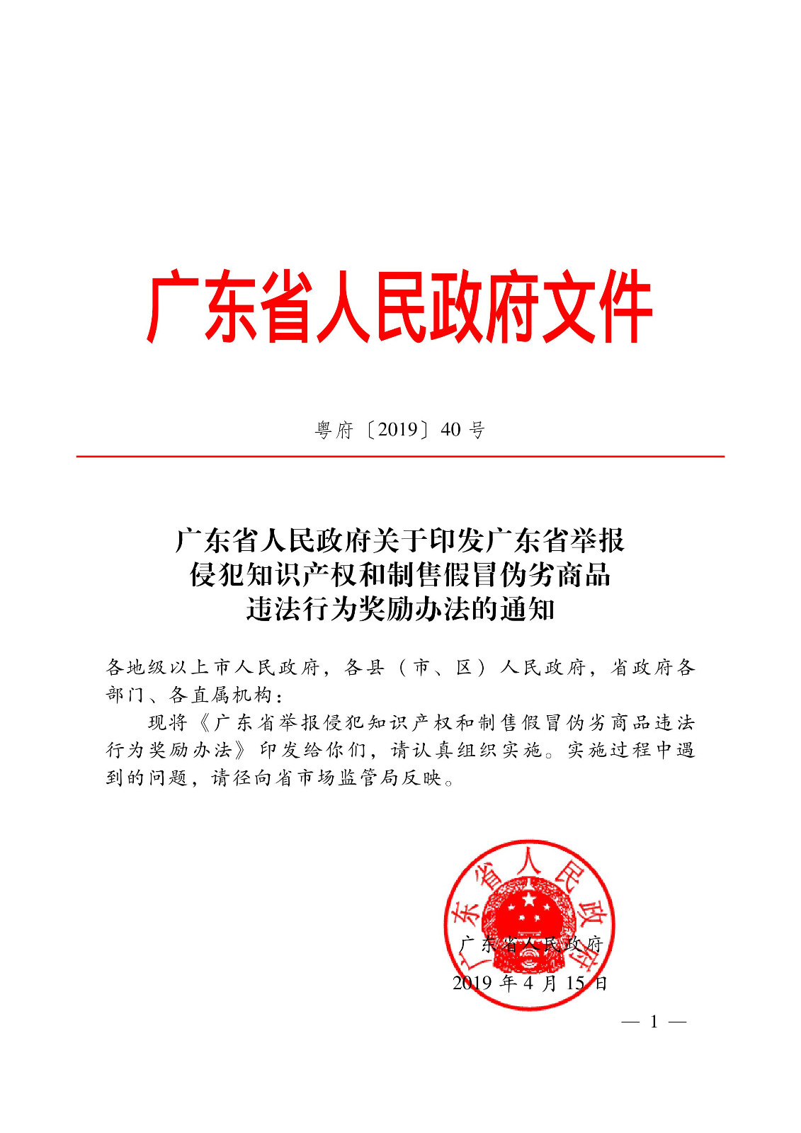 獎勵50萬元！廣東省舉報侵犯知識產(chǎn)權(quán)違法行為獎勵辦法（2019.7.1起施行）