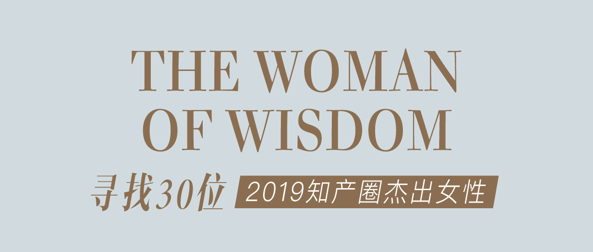 名單公布！“她智慧” 2019 知產(chǎn)圈杰出女性44人初選（投票）