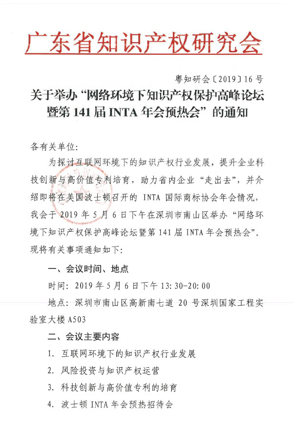 “網(wǎng)絡環(huán)境下知識產(chǎn)權(quán)保護高峰論壇暨第141屆INTA年會預熱會”舉辦通知