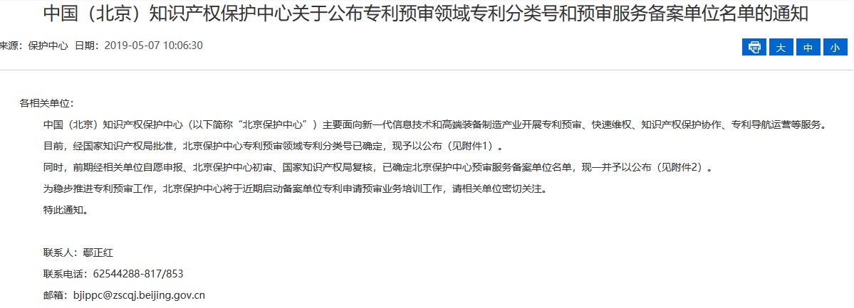 名單公布！北京保護中心專利預審領(lǐng)域?qū)＠诸愄柡皖A審服務備案單位（北京）