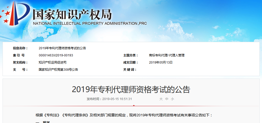 剛剛！國(guó)知局發(fā)布2019年專(zhuān)利代理師資格考試的公告（全文）