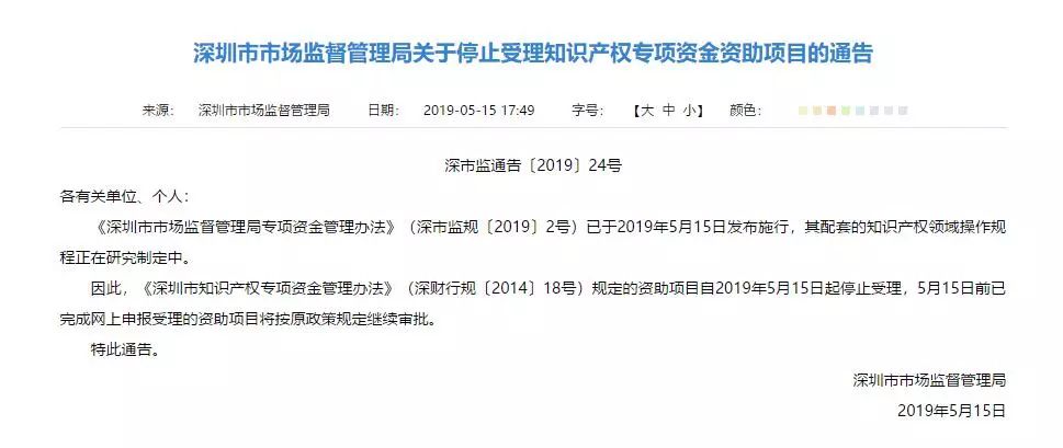 注意！深圳停止受理知識(shí)產(chǎn)權(quán)專項(xiàng)資金資助項(xiàng)目