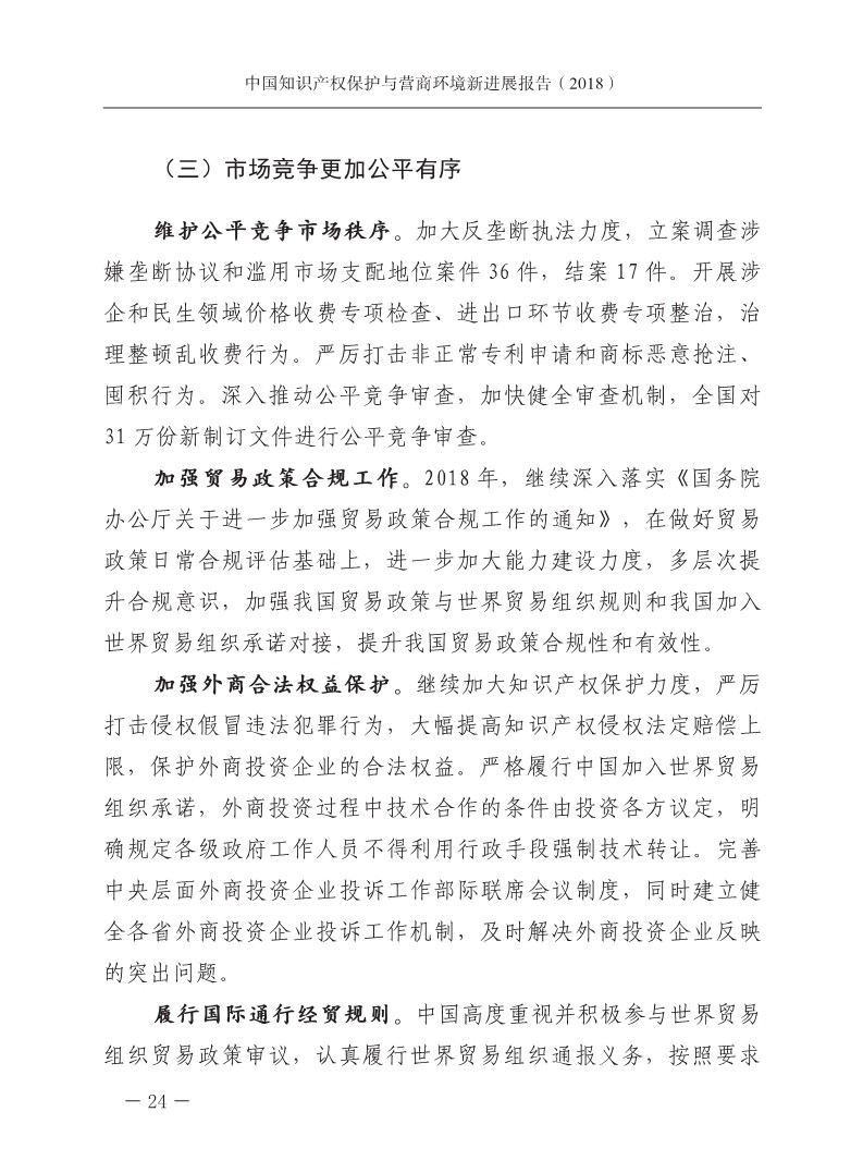 2018中國知識產(chǎn)權(quán)保護(hù)與營商環(huán)境新進(jìn)展報告（全文）