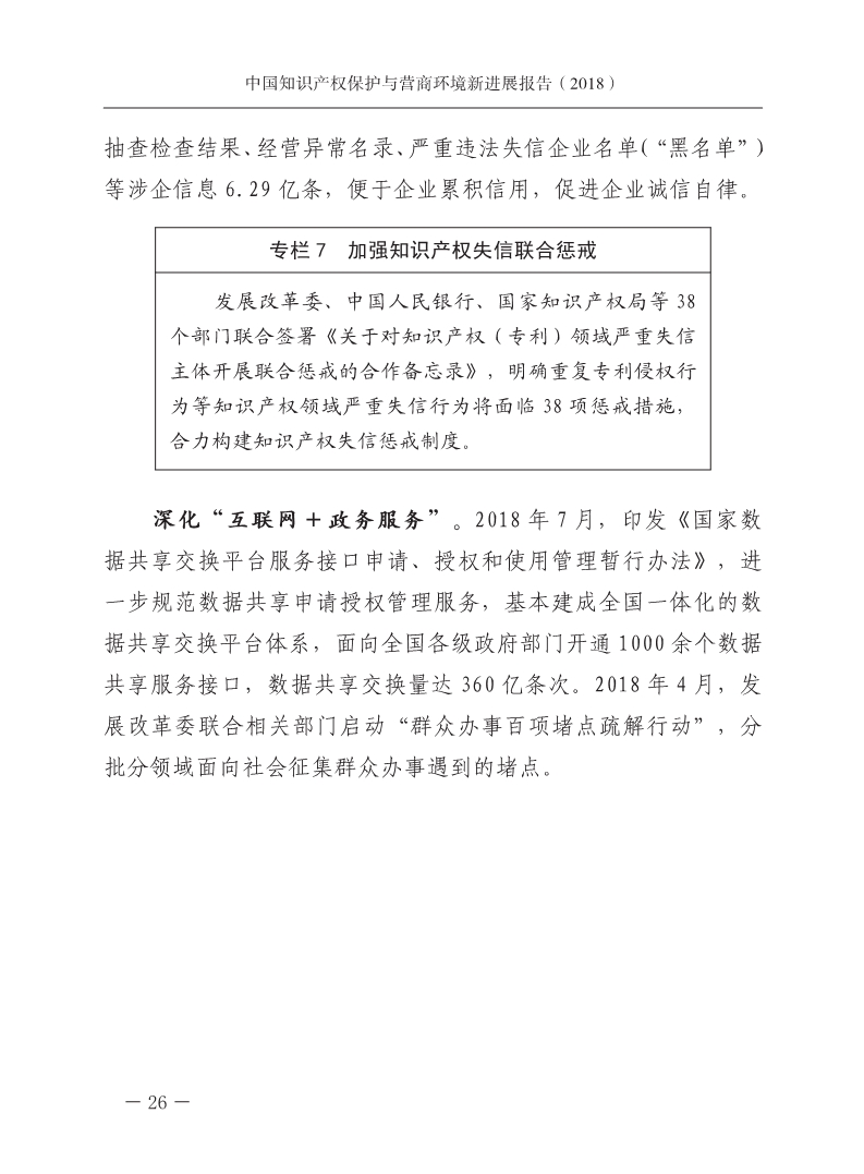 2018中國知識產(chǎn)權(quán)保護(hù)與營商環(huán)境新進(jìn)展報告（全文）