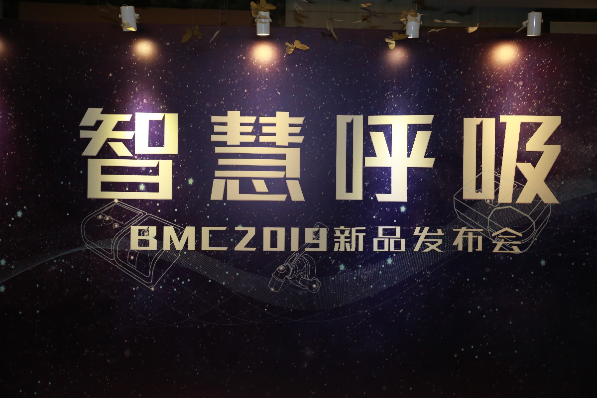 BMC新品發(fā)布，全新產(chǎn)品，全新體驗