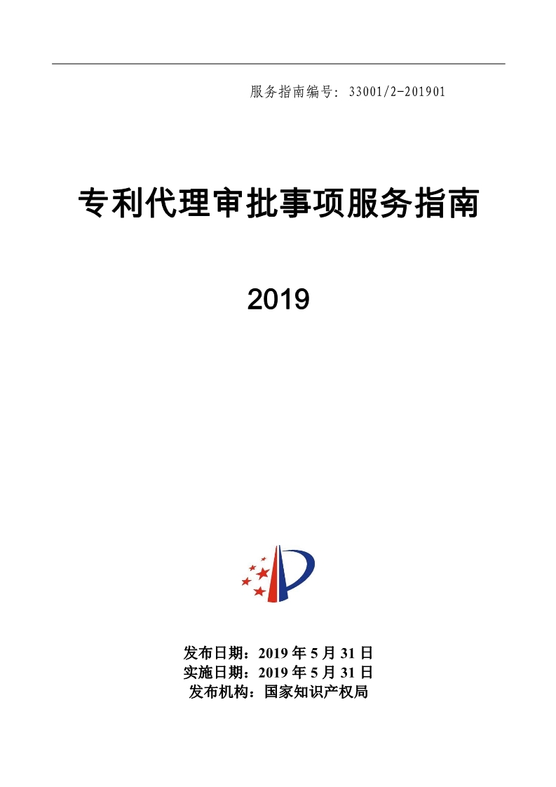 2019最新專利代理審批事項服務指南公布?。?.31起實施）
