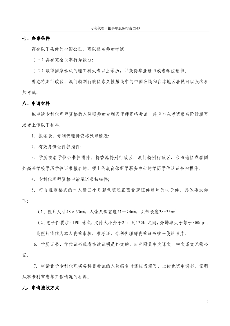 2019最新專利代理審批事項服務指南公布?。?.31起實施）