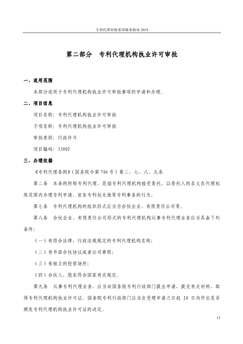 2019最新專利代理審批事項服務指南公布?。?.31起實施）