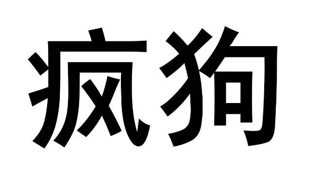 驚呆了！“瘋狗”商標(biāo)被核準(zhǔn)注冊“酒水飲料”等產(chǎn)品上