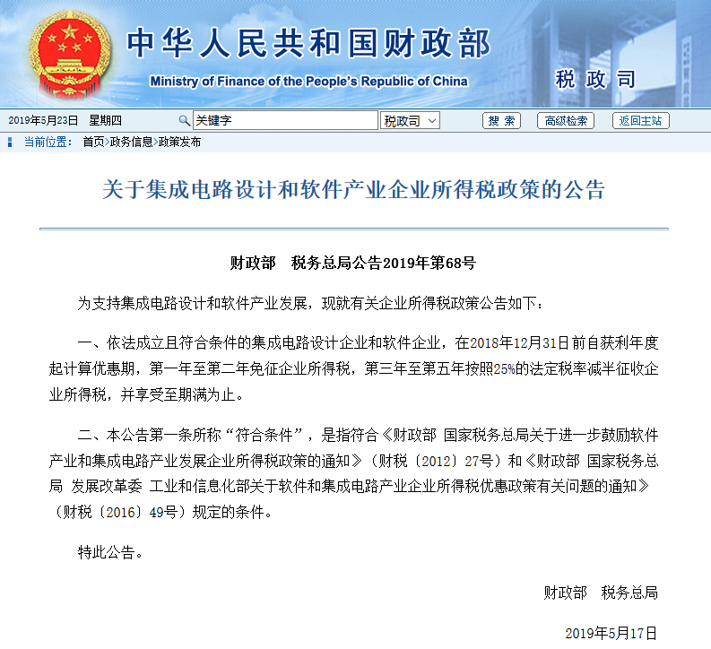 財(cái)政部：芯片和軟件企業(yè)二年免稅！