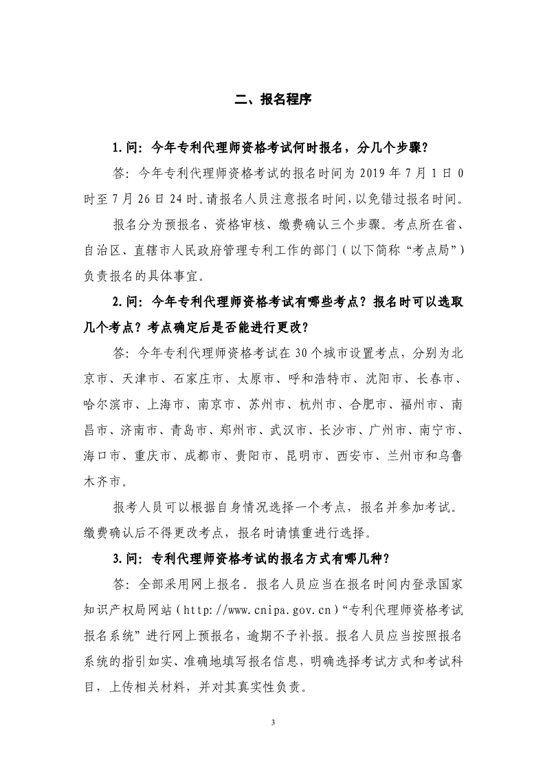 剛剛！國知局發(fā)布《2019年專利代理師資格考試常見問題解答》