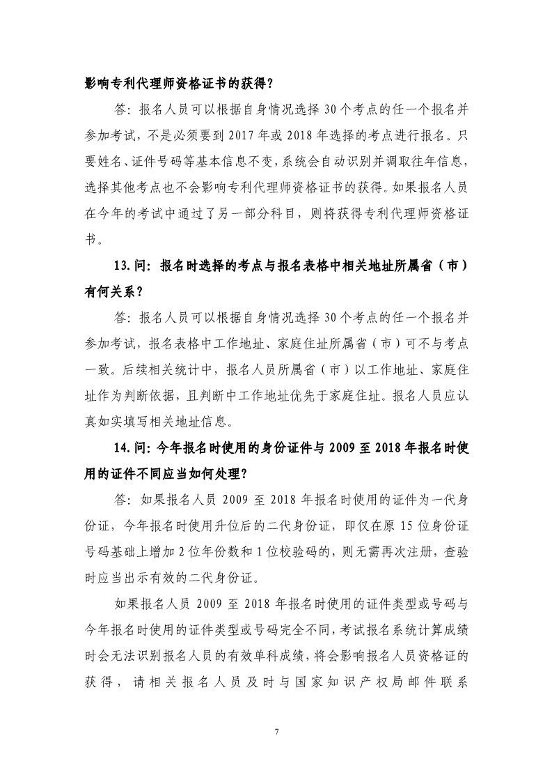剛剛！國知局發(fā)布《2019年專利代理師資格考試常見問題解答》