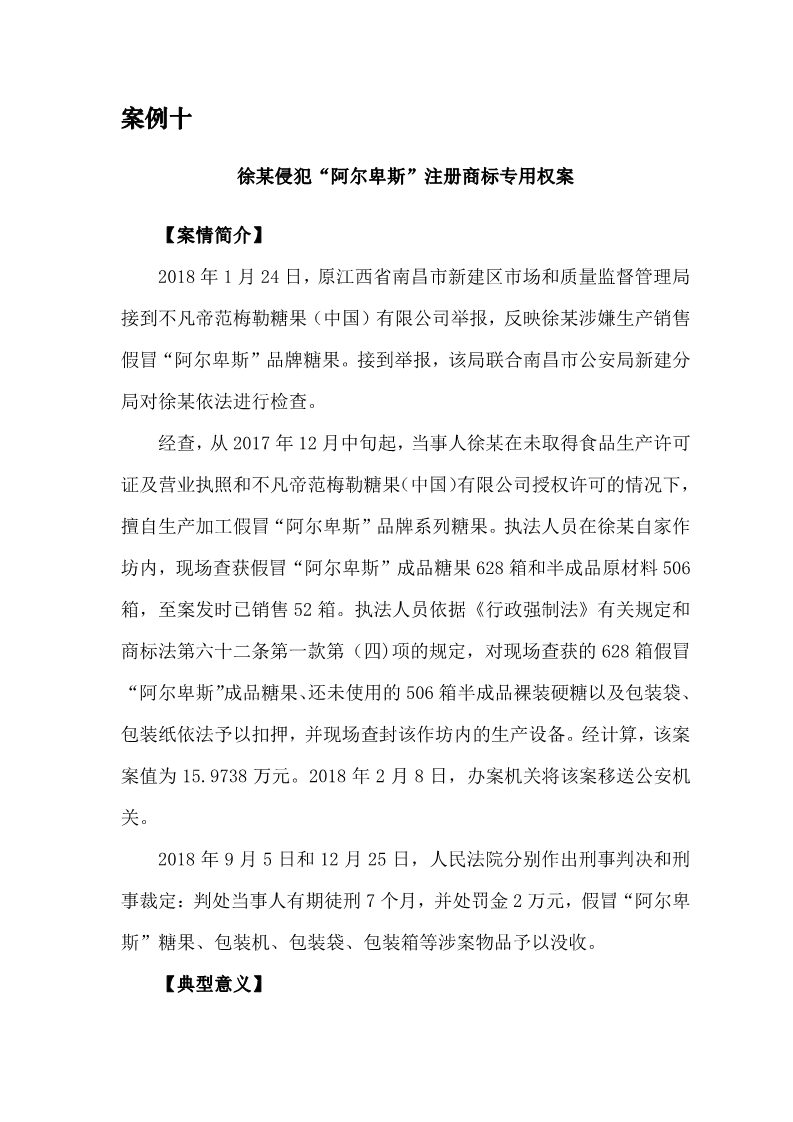 2018年度商標(biāo)行政保護(hù)十大典型案例