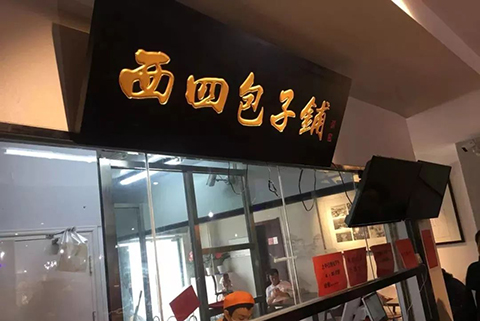 老字號“二友居”98周年慶典！引出“西四包子鋪”商標(biāo)之爭