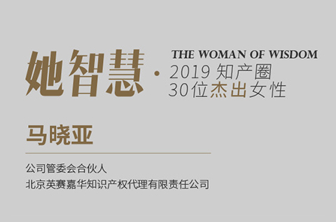 她智慧專訪 | 馬曉亞：從業(yè)18年，千帆閱盡，不忘初心！