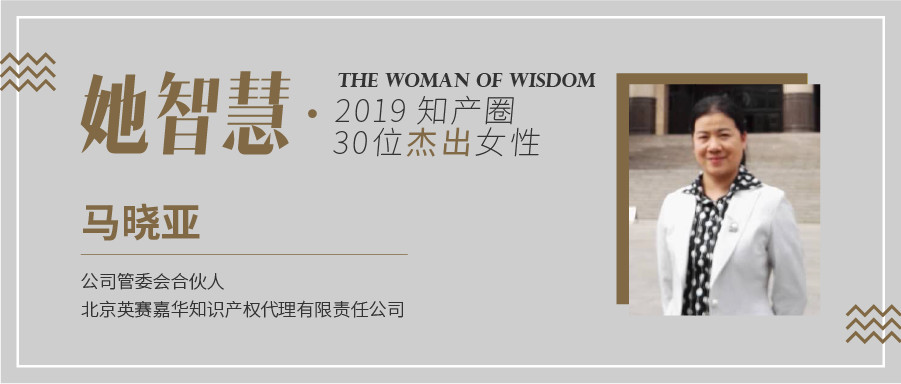 她智慧專訪 | 馬曉亞：從業(yè)18年，千帆閱盡，不忘初心！