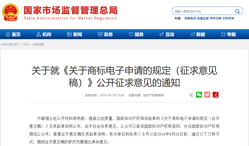 剛剛！國知局發(fā)布《商標電子申請規(guī)定（征求意見稿）》