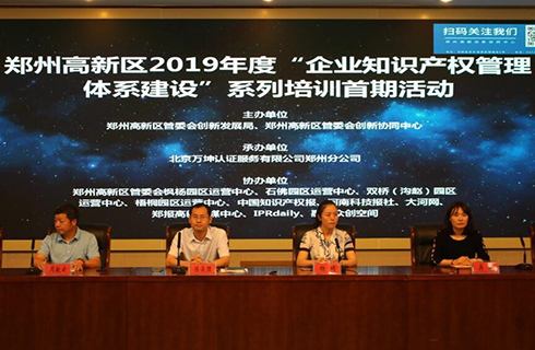 鄭州高新區(qū)開展“2019企業(yè)知識產(chǎn)權(quán)管理體系建設(shè)”培訓(xùn)，工作再添新亮點