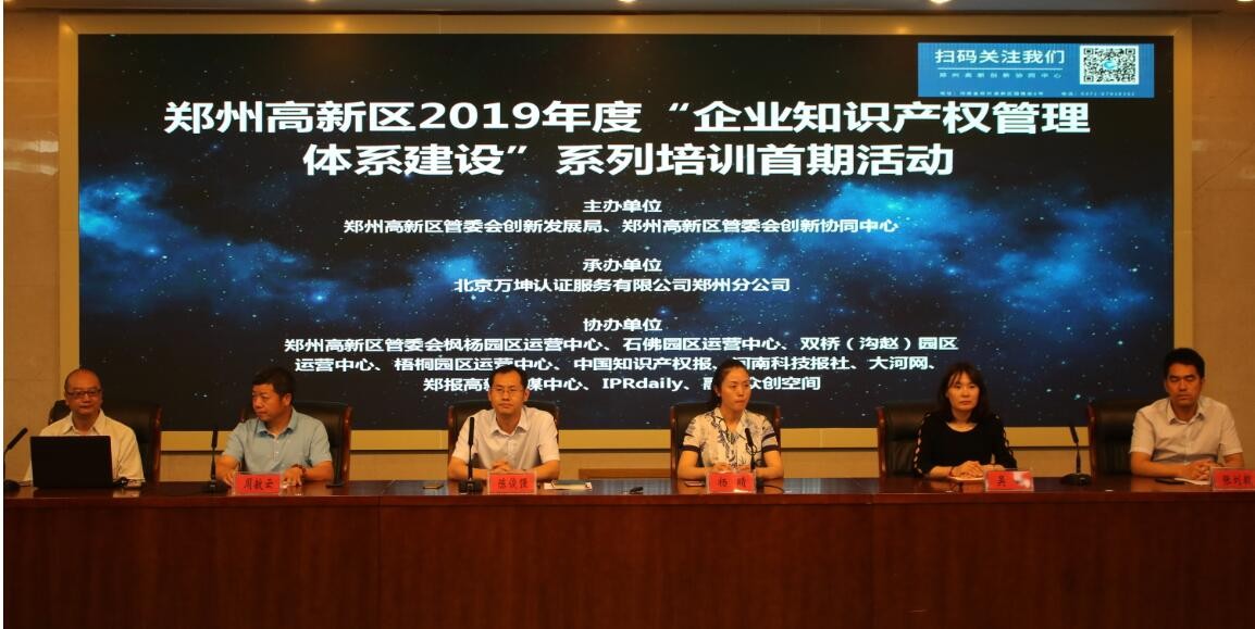 鄭州高新區(qū)開展“2019企業(yè)知識產(chǎn)權(quán)管理體系建設(shè)”培訓(xùn)，工作再添新亮點