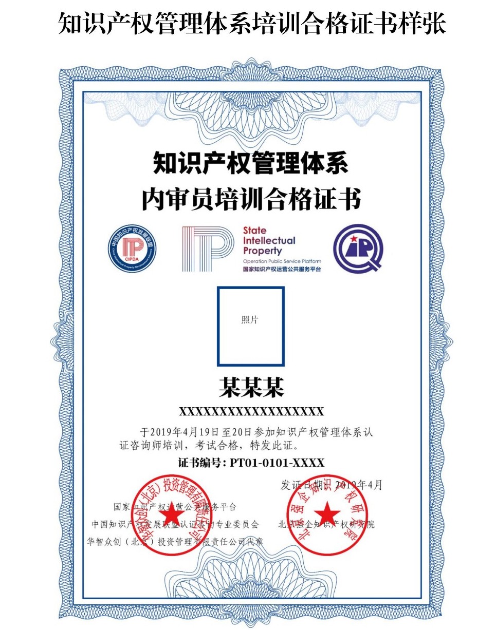 2019年知識(shí)產(chǎn)權(quán)管理體系內(nèi)審員及認(rèn)證咨詢(xún)師培訓(xùn)（第二期）的通知
