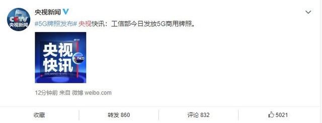 剛剛！工信部發(fā)放5G商用牌照，各家回應(yīng)來了