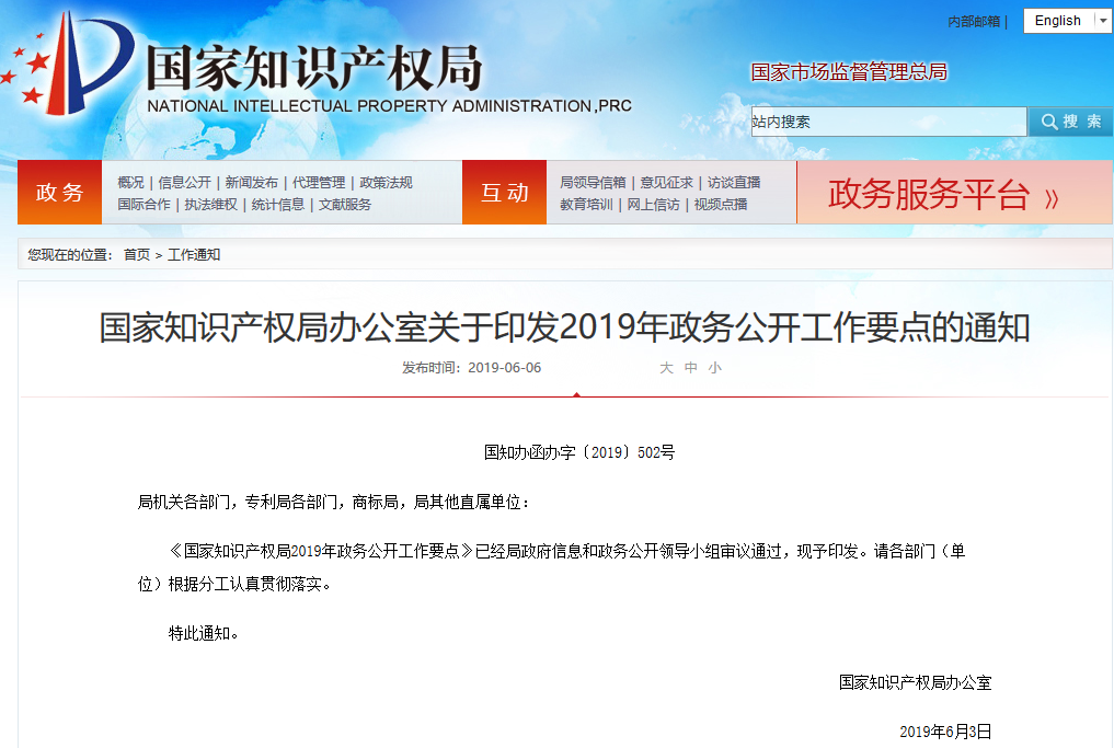國知局：2019年政務(wù)公開工作要點(diǎn)（全文）！