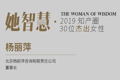 她智慧專訪 | 楊麗萍：我叫自己知識產(chǎn)權(quán)貫標人！