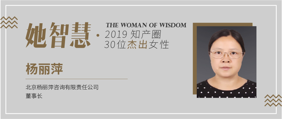 她智慧專訪 | 楊麗萍：我叫自己知識產(chǎn)權(quán)貫標人！