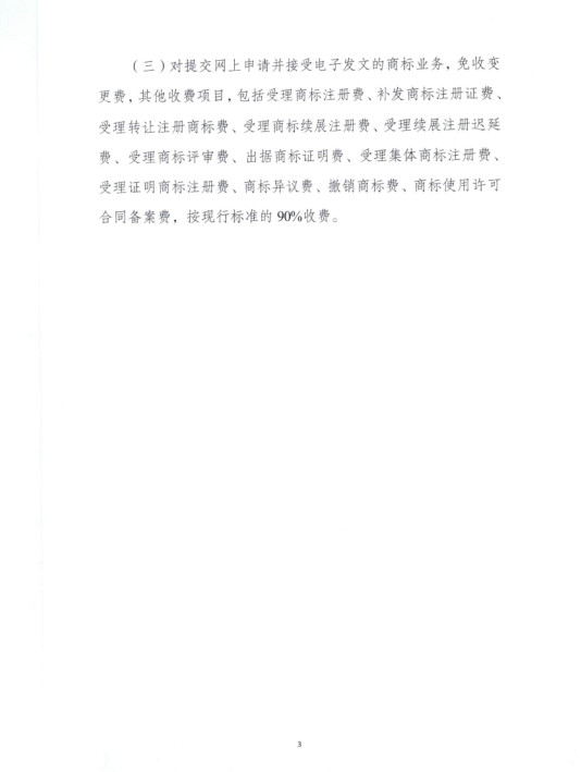 財政部 國家發(fā)改委：降低商標(biāo)續(xù)展費(fèi)、變更費(fèi)等?。?019.7.1起施行）
