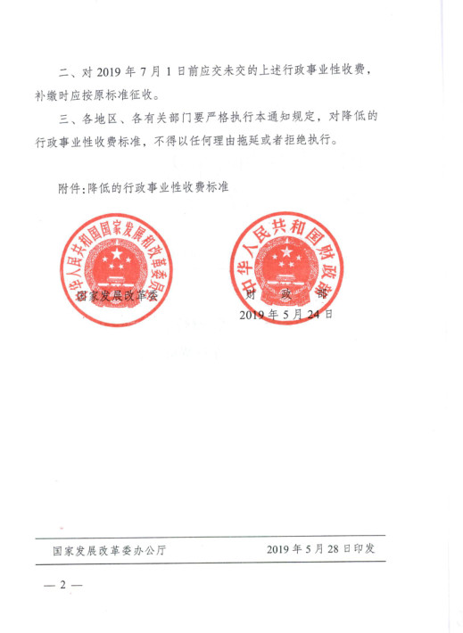 財政部 國家發(fā)改委：降低商標(biāo)續(xù)展費(fèi)、變更費(fèi)等！（2019.7.1起施行）