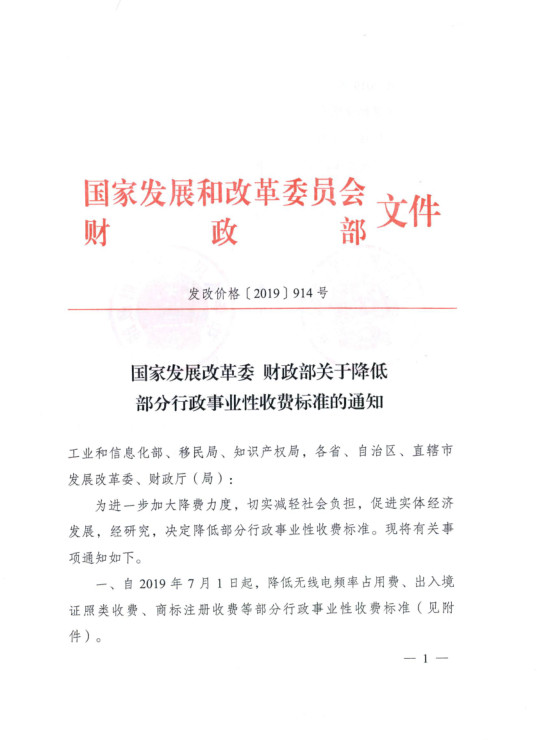 財政部 國家發(fā)改委：降低商標(biāo)續(xù)展費(fèi)、變更費(fèi)等！（2019.7.1起施行）