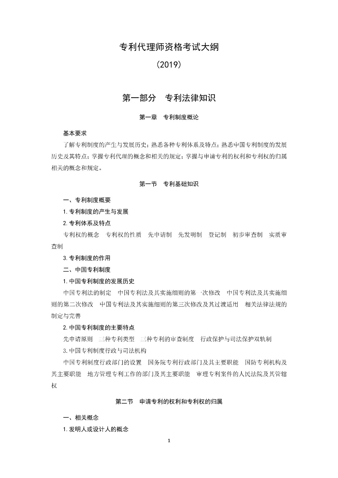 通知！國知局《2019年全國專利代理師資格考試大綱》發(fā)布